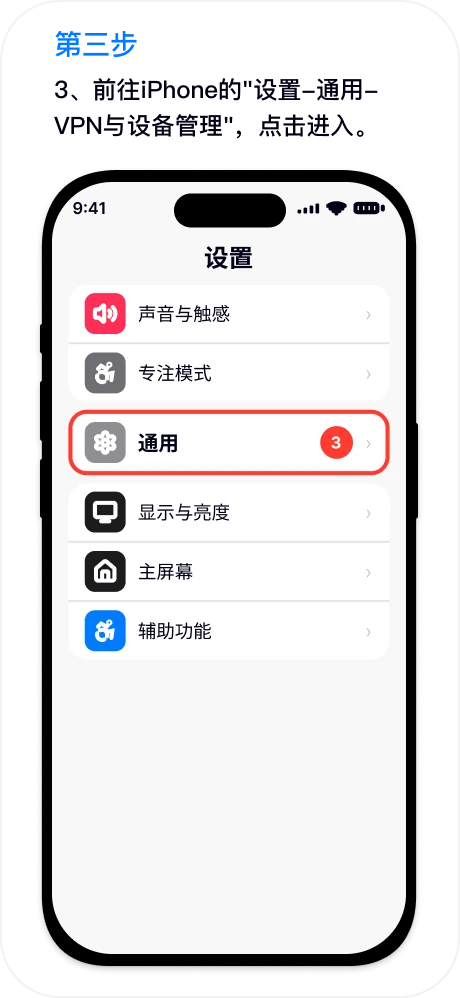 第三步：前往设置-通用-VPN与设备管理